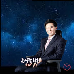 赵雅琳